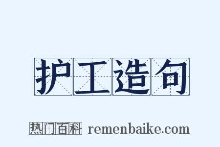 护工造句是什么意思的图片